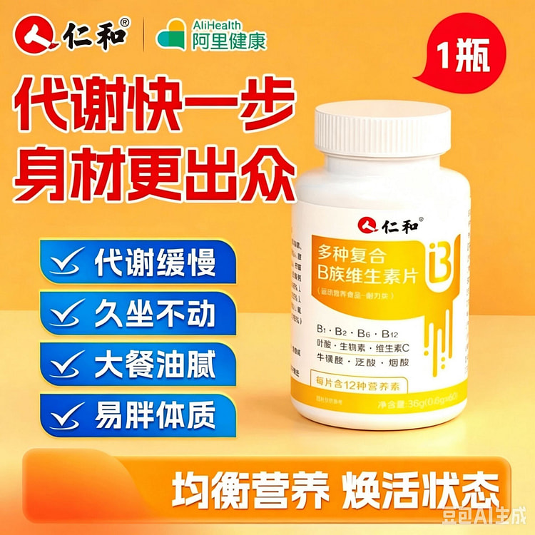 仁和 复合维生素b族片正品b1b2新陈代谢 36g 1 瓶