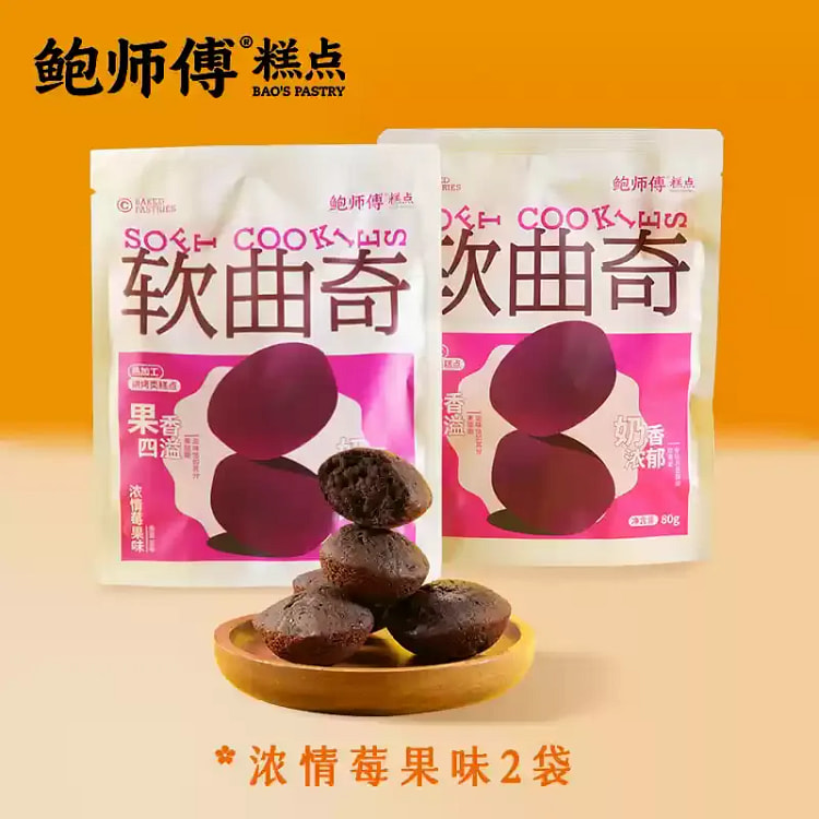鲍师傅 浓情莓果味 软曲奇*2袋