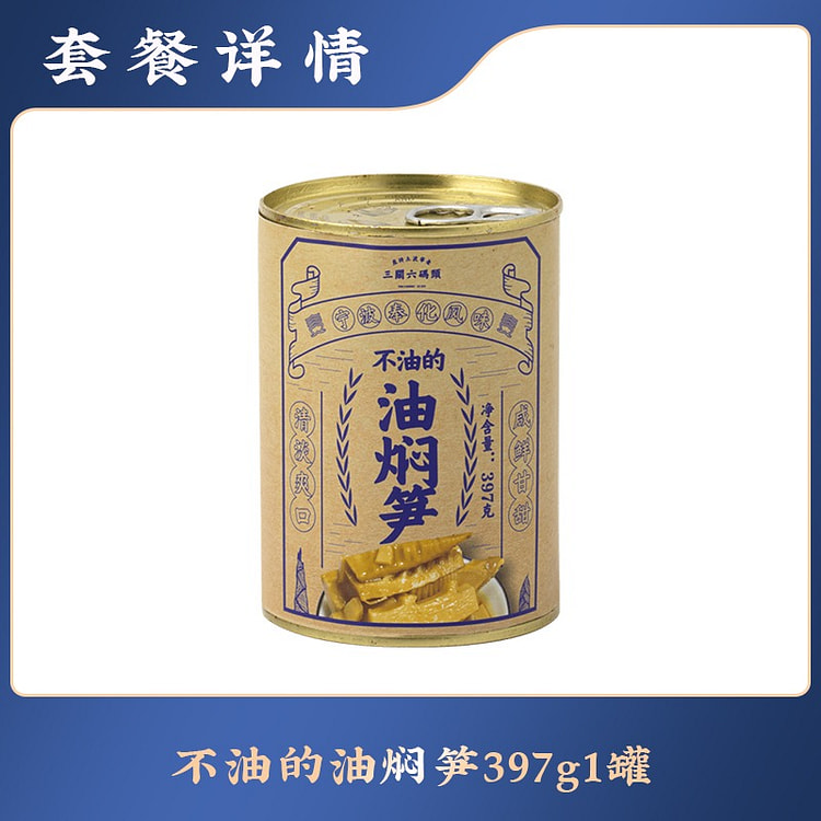 三关六码头非遗奉化油焖笋罐头宁波特产小菜下饭菜春笋竹笋雷笋397g