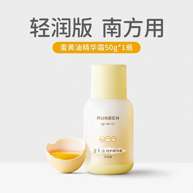 润本蛋黄油特护精华霜 适合南方#轻润版 50 克