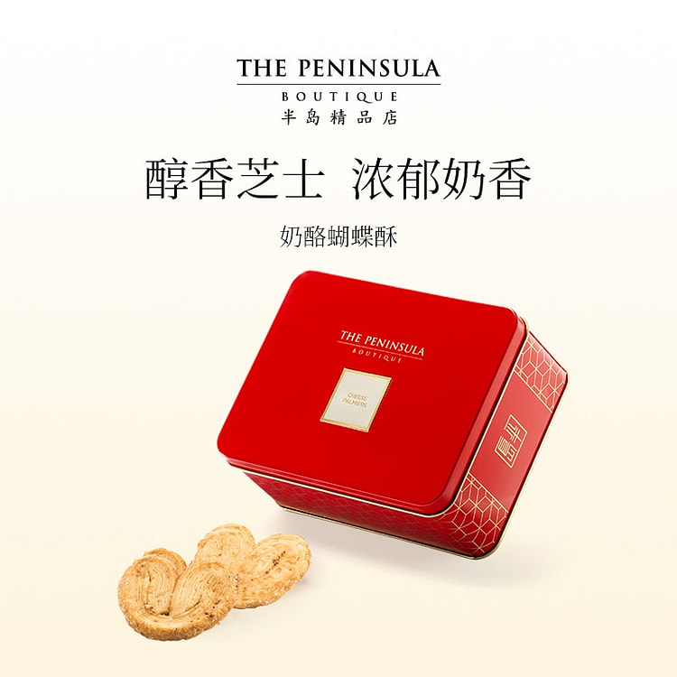 香港半岛酒店 奶酪蝴蝶酥伴手礼 香酥可口 1 盒