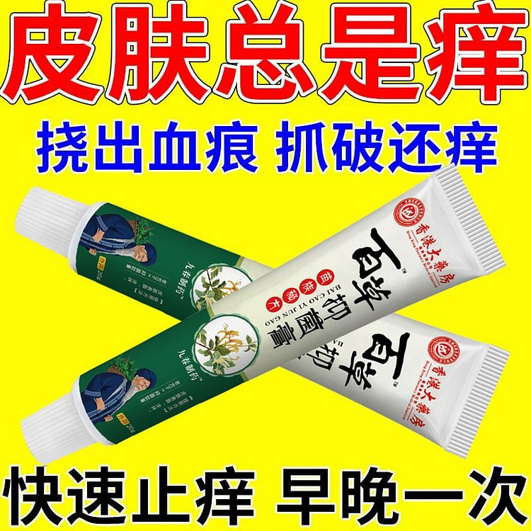 百草抑菌膏，皮肤瘙痒止痒膏