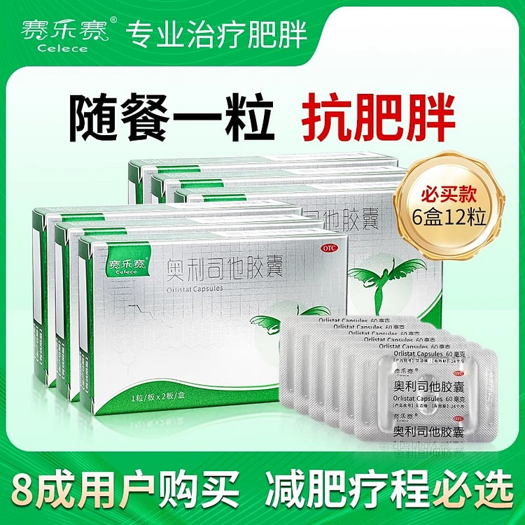赛乐赛 奥利司他胶囊 减脂60mg*2粒 *6盒