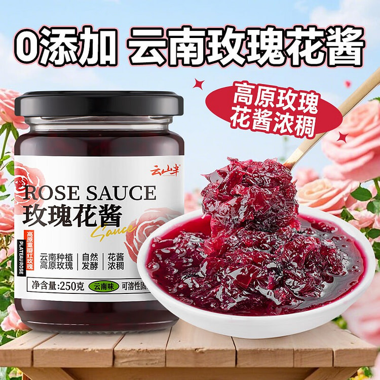 云山半云南重瓣玫瑰花酱 果酱 冰粉 鲜花饼 花茶 250 克