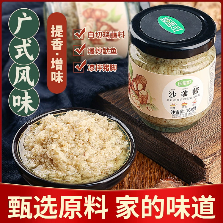 珍星鲜沙姜酱168g*1瓶