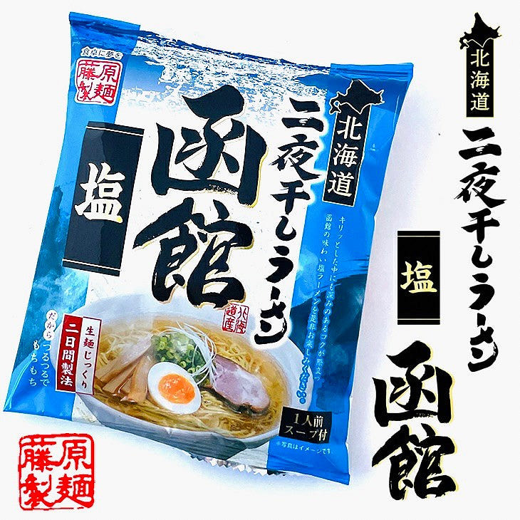 二夜干函館鹽味拉麵