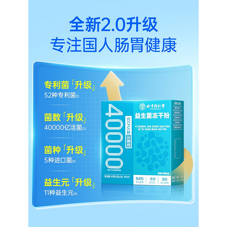 30袋 北京同仁堂益生菌粉