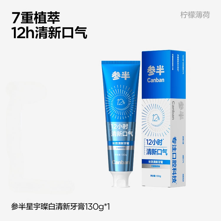 参半璀璨美白牙膏成人长效清新130g*1支