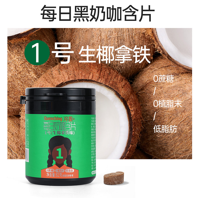 淬星口含咖啡糖0蔗糖干嚼生椰拿铁味82g*1瓶