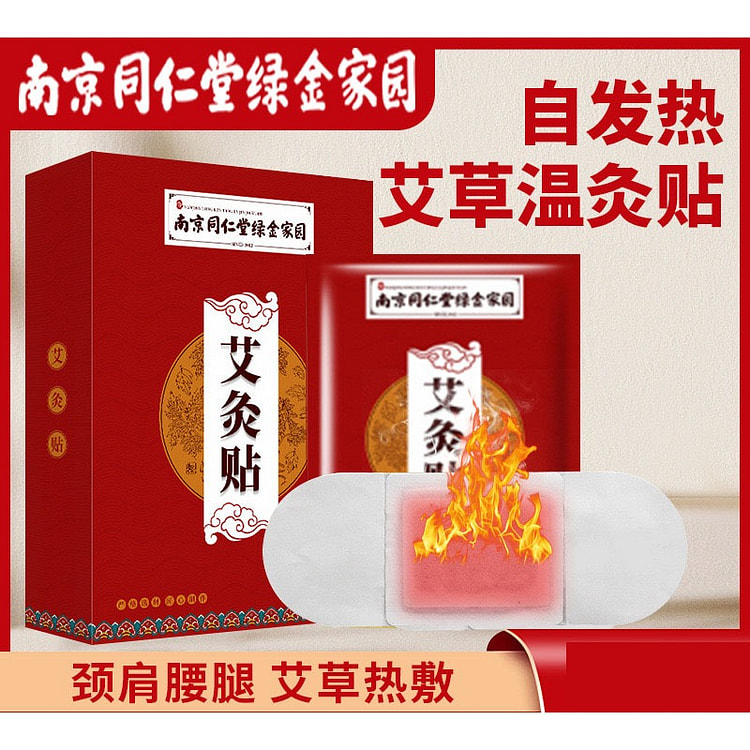 南京同仁堂  热敷艾灸贴  自发热 开袋即热 疼痛万能贴 5 片