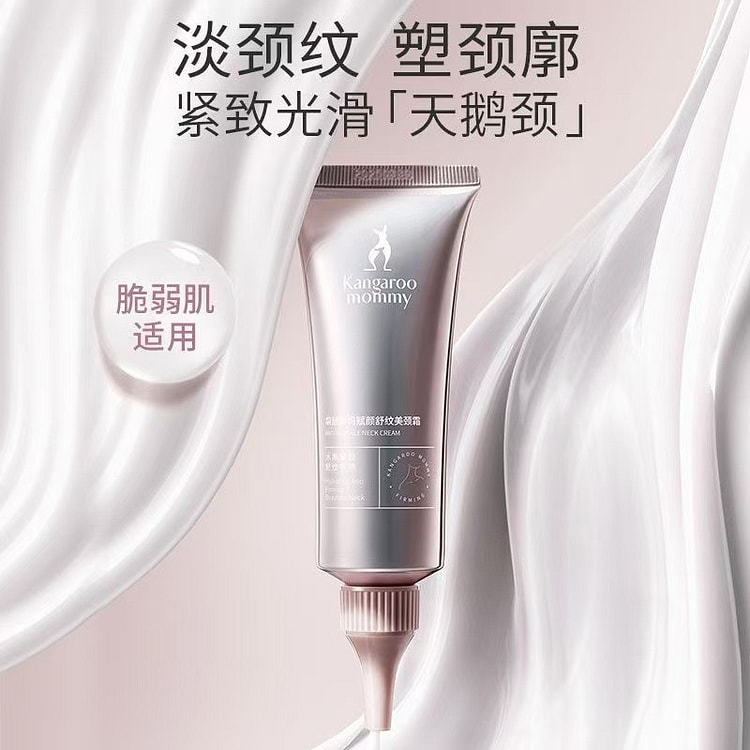 袋鼠妈妈颈纹霜紧致精华1支 1 份