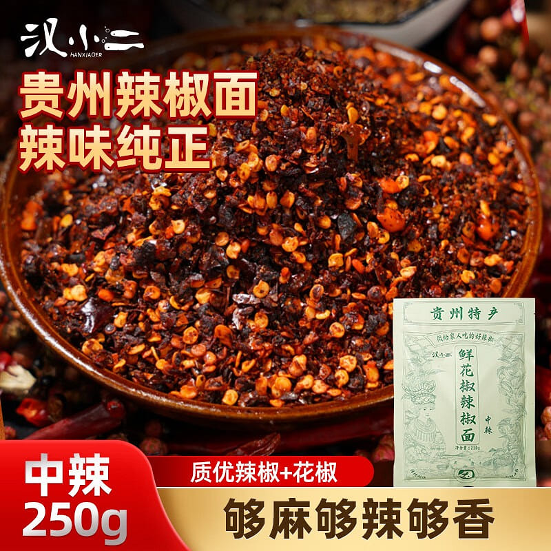 汉小二 贵州特产 鲜花椒辣椒面 中辣 厨房调料 250 克
