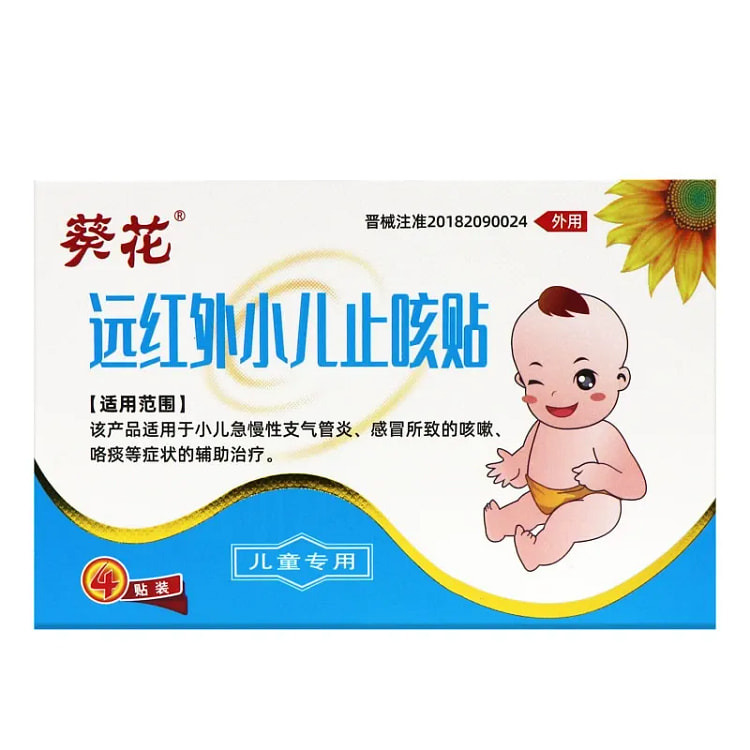葵花 远红外小儿止咳贴 急慢性支气管炎咳嗽 4贴装
