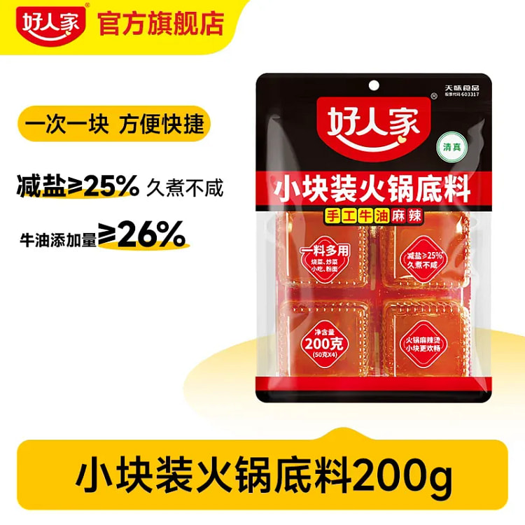 好人家牛油火锅底料50*4 200 克