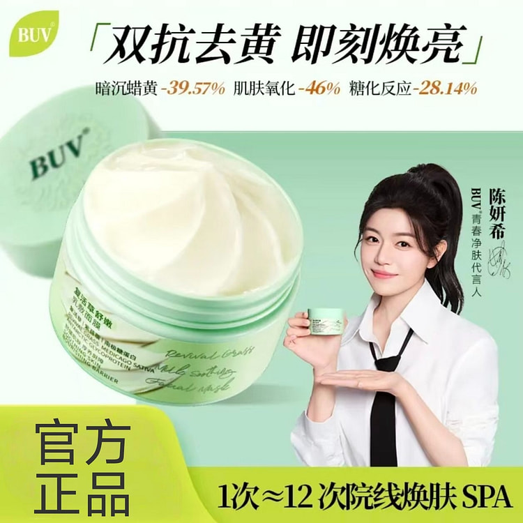 BUV复活草乳敷舒护面膜 120 克