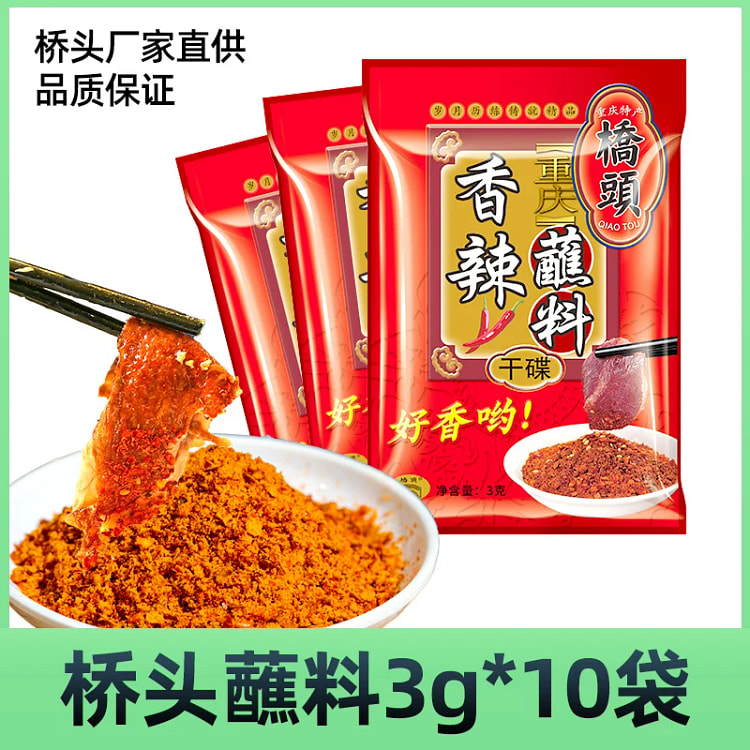 桥头香辣蘸料干碟 烧烤烤肉串串香辣椒面3g*10包 30 克