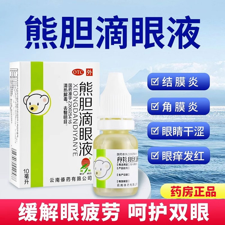 熊胆明目滴眼液 10ml/瓶 治结膜炎角膜炎眼干