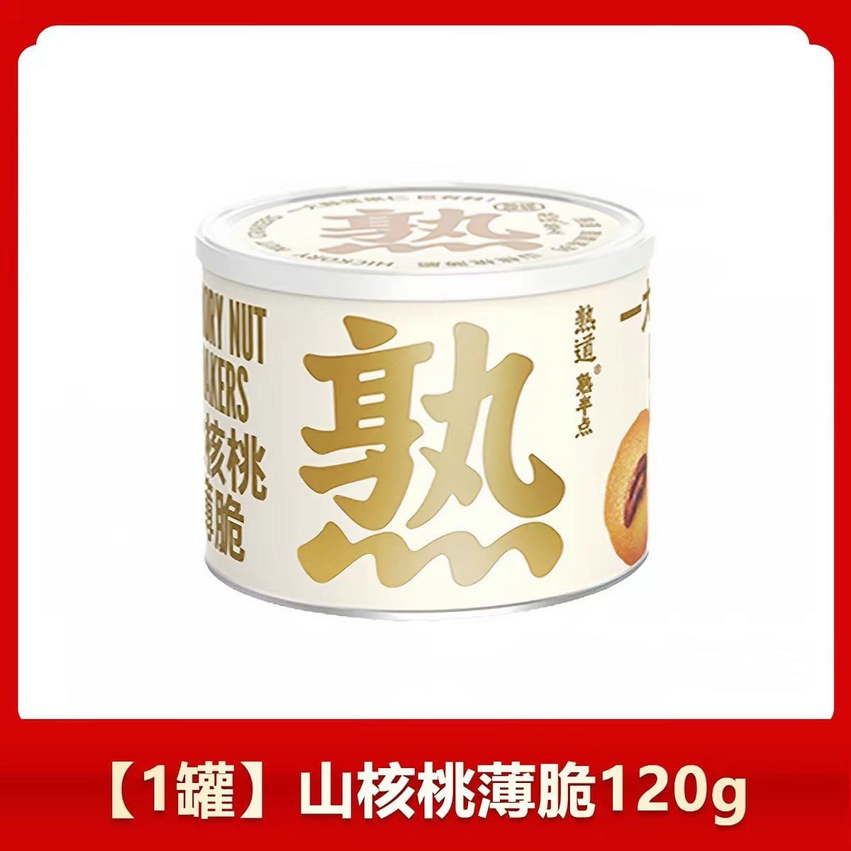1 can of thin and crispy walnuts 120 g