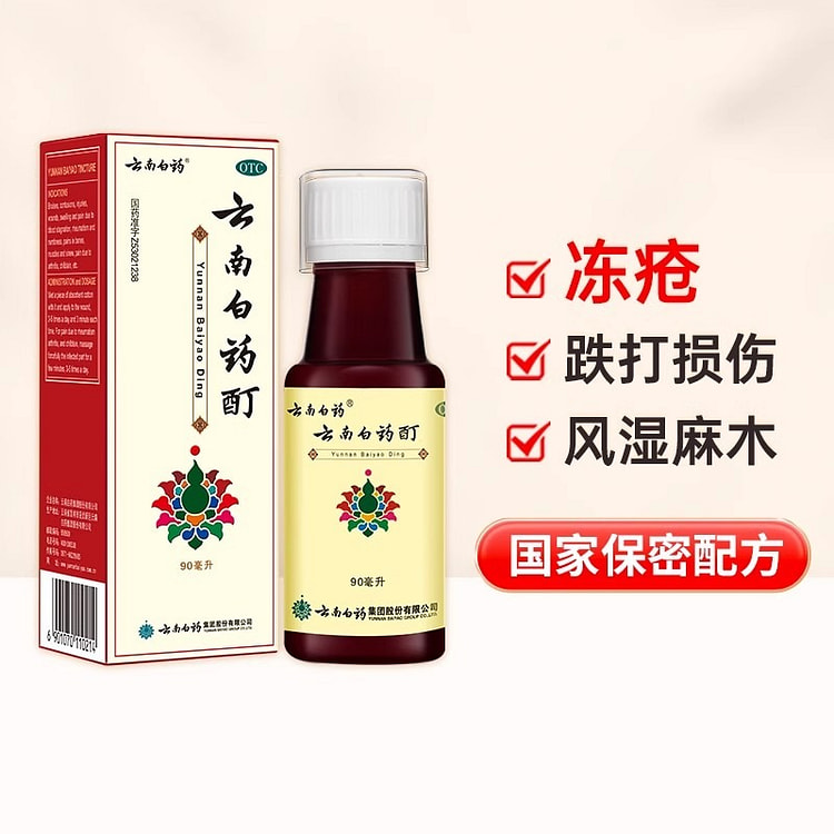 云南白药酊消肿止痛酊90ml筋骨关节疼痛风湿骨痛活血散瘀跌打损伤