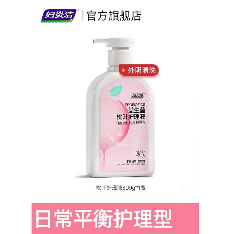 妇炎洁 私处清洗液 女私部洁阴清洗剂 外阴日常护理液 抑菌私密洗护液300ml/瓶