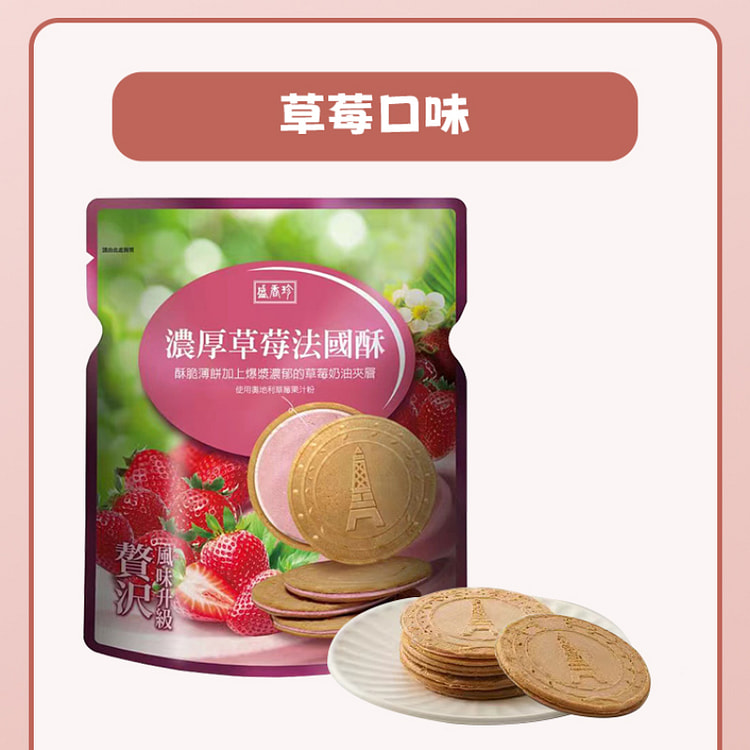 盛香珍 浓厚草莓法国酥夹心茶点零食 110g*1袋