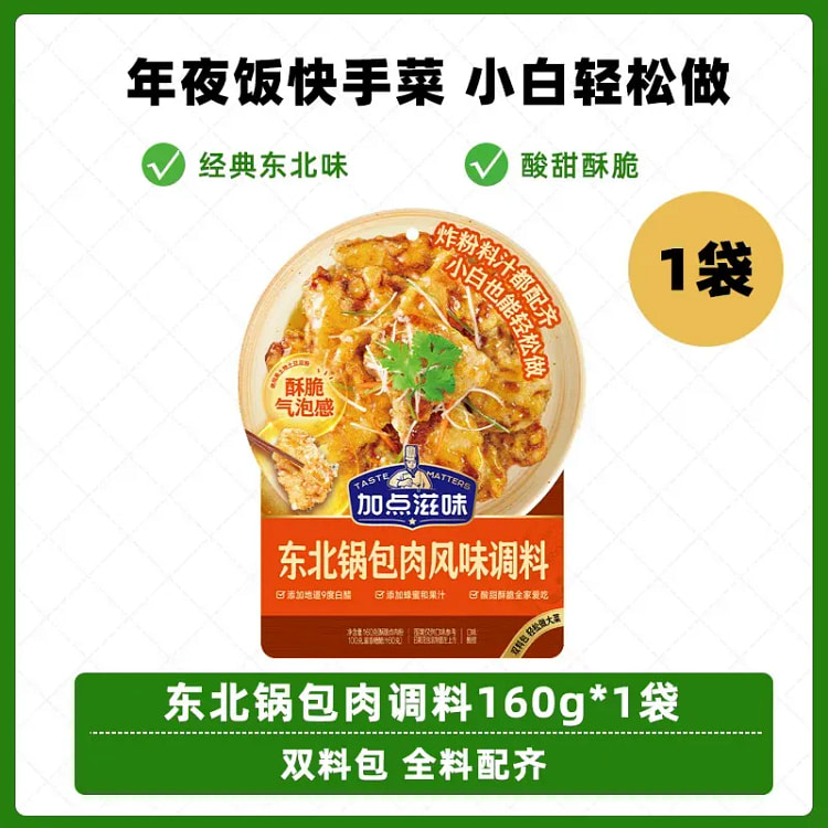 160g Jiadian Zhiwei Sweet and Sour Pork Seasoning