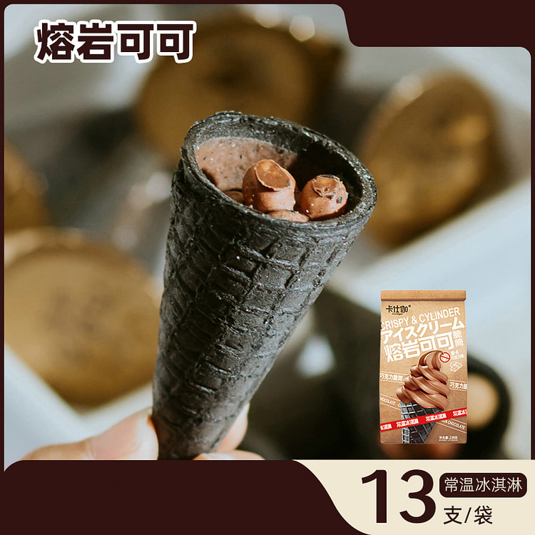 卡仕伽巧克力脆筒熔岩雪顶可可常温冰淇淋甜筒熔岩可可238g*1袋