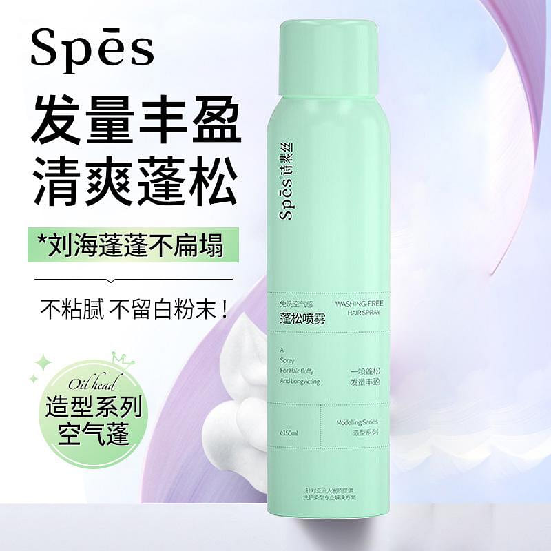 Spes诗裴丝免洗空气感蓬松喷雾 干发喷雾 150 毫升