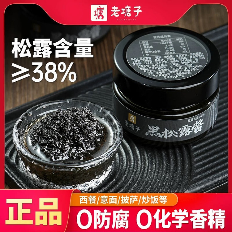 老塘子黑松露酱38%高含量黑松露