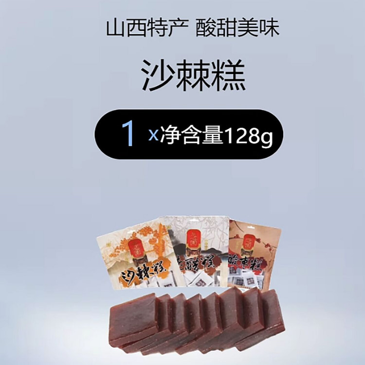 山西特产沙棘果糕