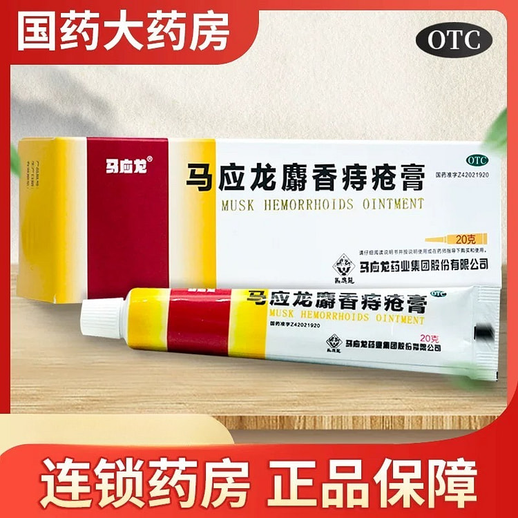 国药马应龙麝香痔疮膏20g/盒