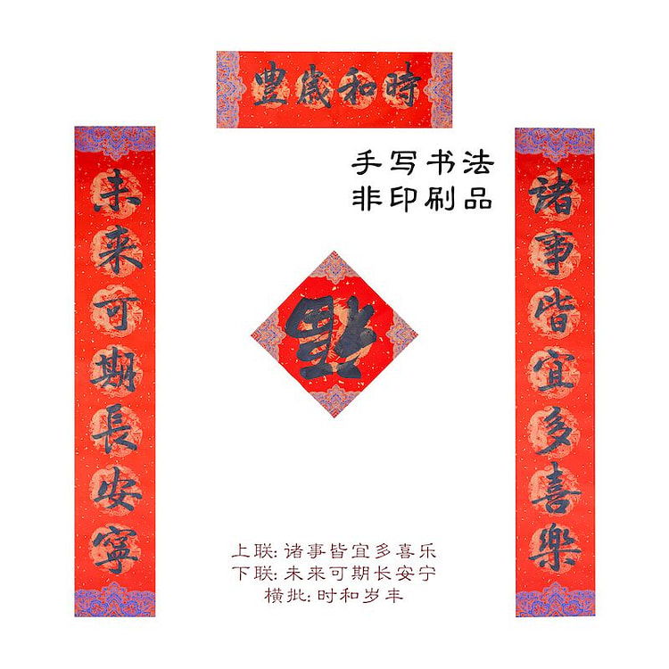 【26新春限定】名家书法手写春联 对联 时和岁丰款 1 份