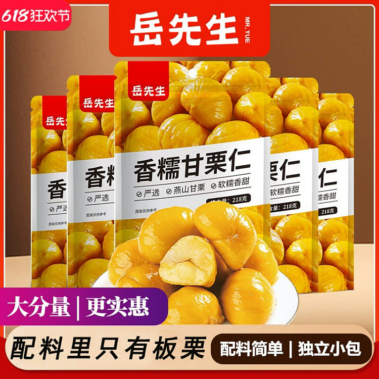 岳先生香糯甘栗仁即食板栗仁无壳218g*1袋