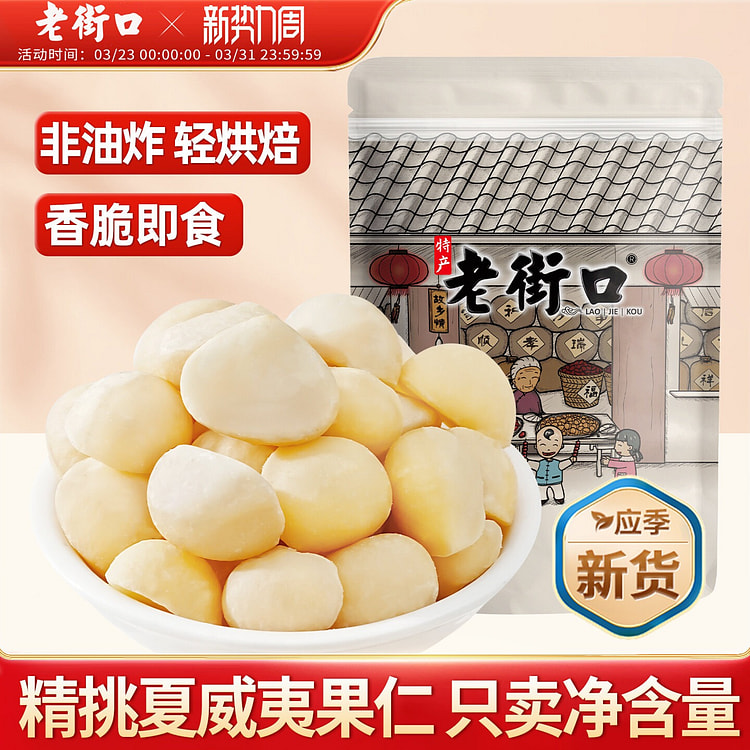 老街口 夏威夷果仁原味 250 克