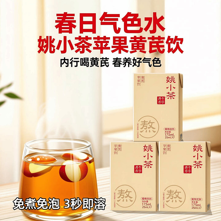 【春日气色水】姚小茶黄芪苹果水 共42袋 6 盒