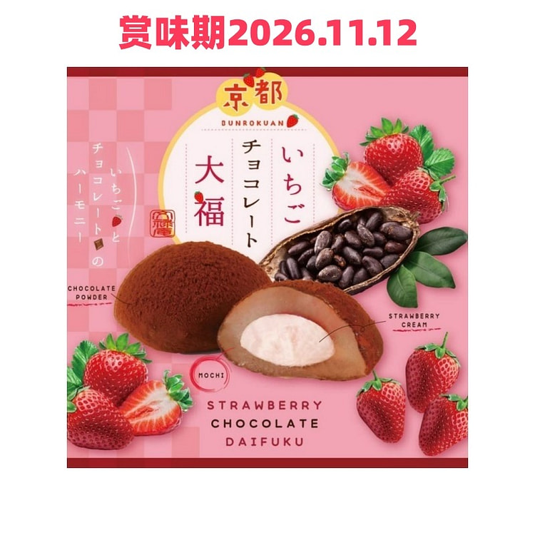 京都文禄庵 草莓巧克力大福 16枚