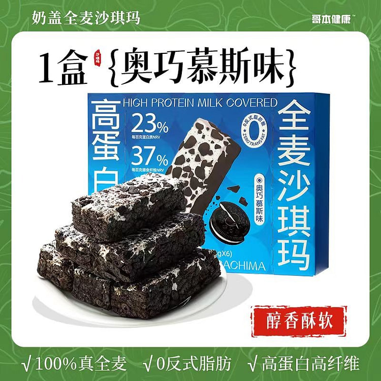 高蛋白全麦沙琪玛 醇香酥软 【奥巧慕斯味】