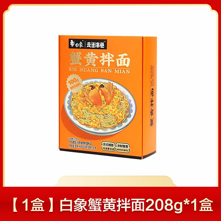 白象蟹黄拌面盒装 蟹黄酱拌面方便速食蟹黄面208g