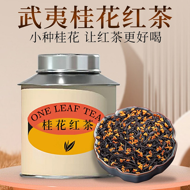 福建武夷桂花红茶 浓香型花茶1罐 50 克