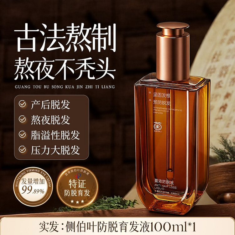 茵倩 侧柏叶固发生发防脱精华液1瓶 100 毫升