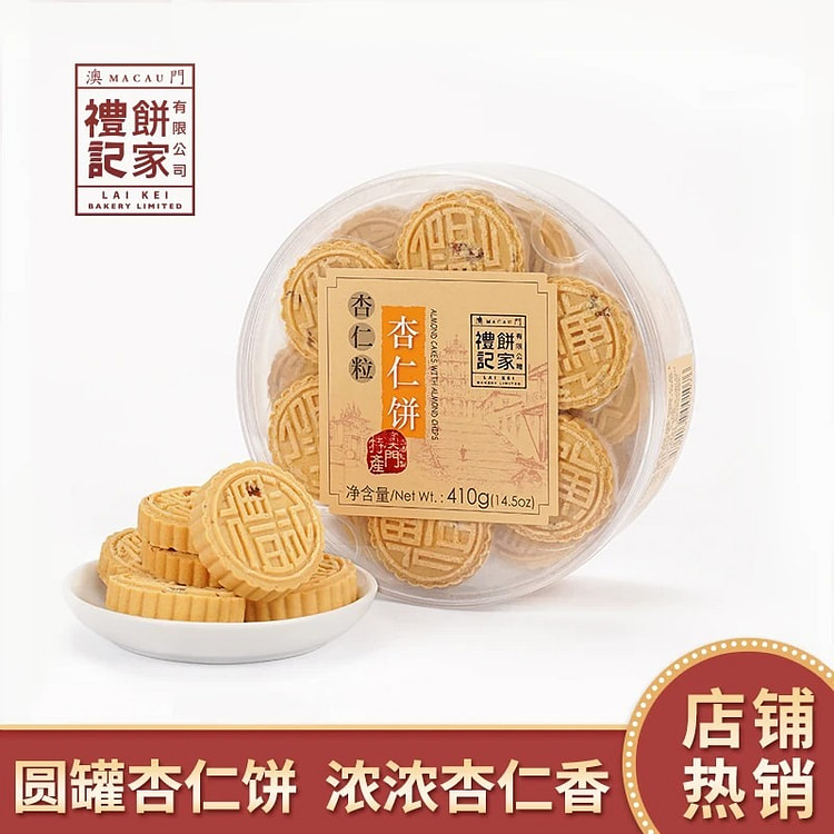 澳门礼记饼家杏仁粒杏仁饼410g零食小吃食品饼干 410 克