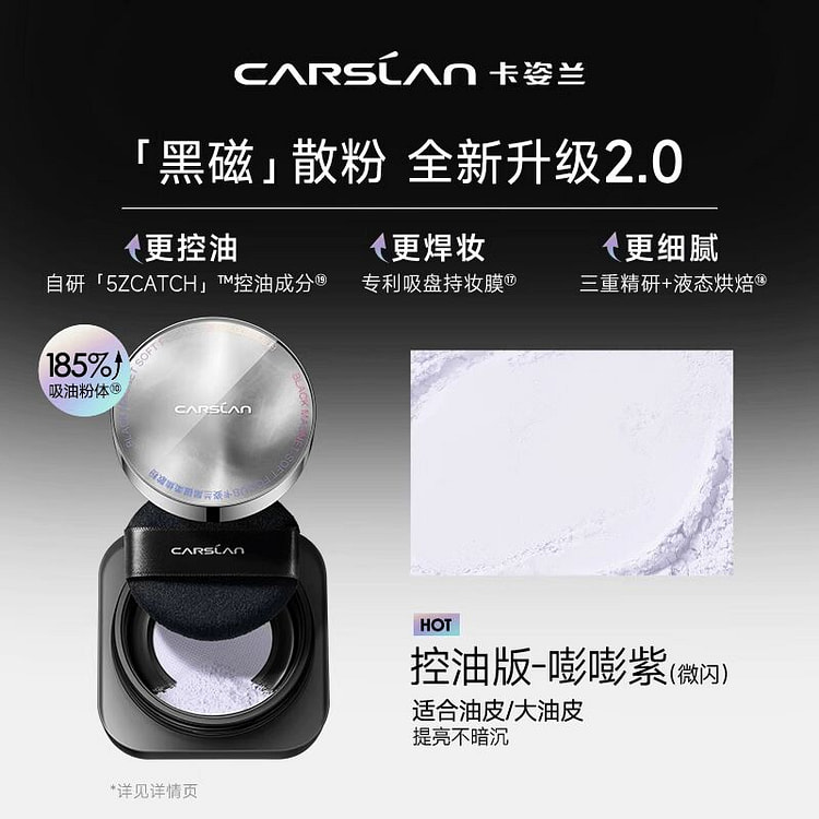 卡姿兰 黑磁蜜粉 2.0控油版-嘭嘭紫散粉 1 盒