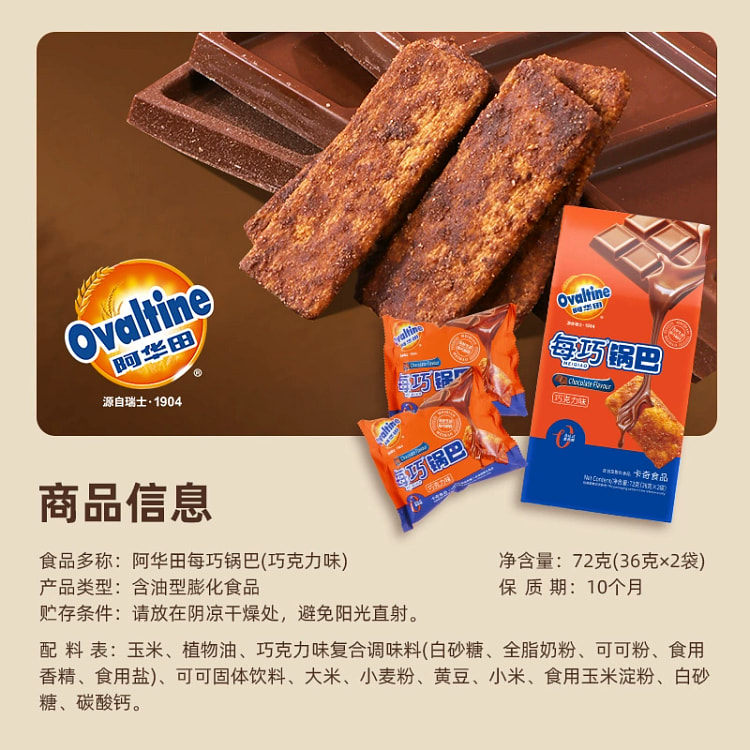 阿华田巧克力卡奇锅巴