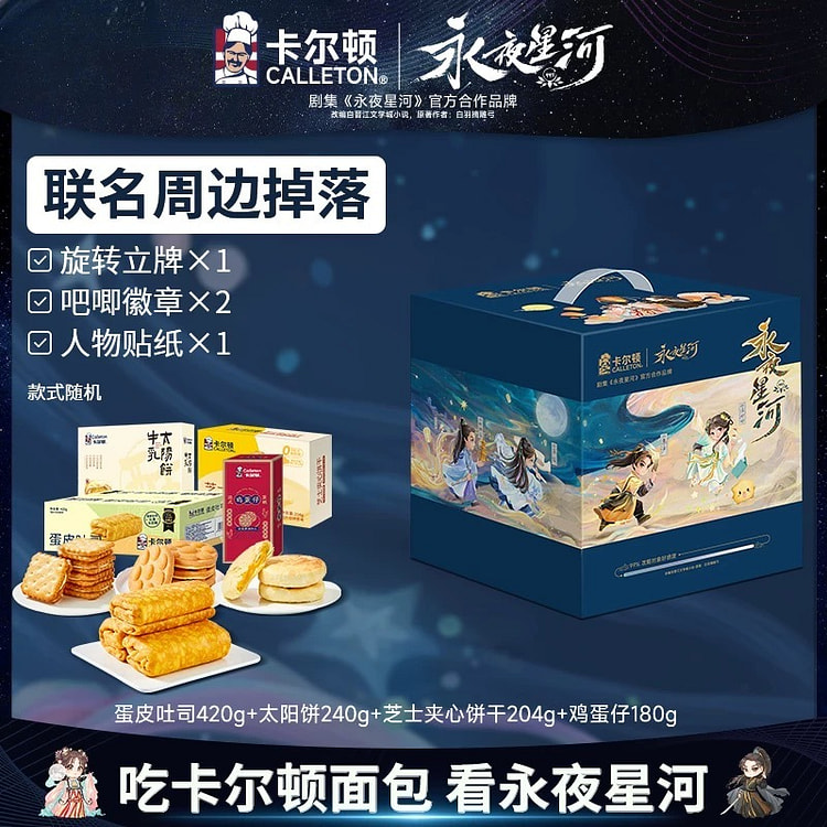 【永夜星河联名礼盒】卡尔顿蛋皮吐司面包太阳饼组合送剧集周边