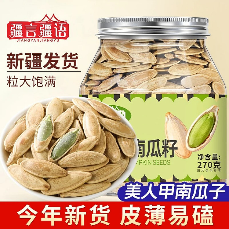 疆言疆语美人甲南瓜籽大颗粒南瓜籽坚果炒货年货零食 270 克