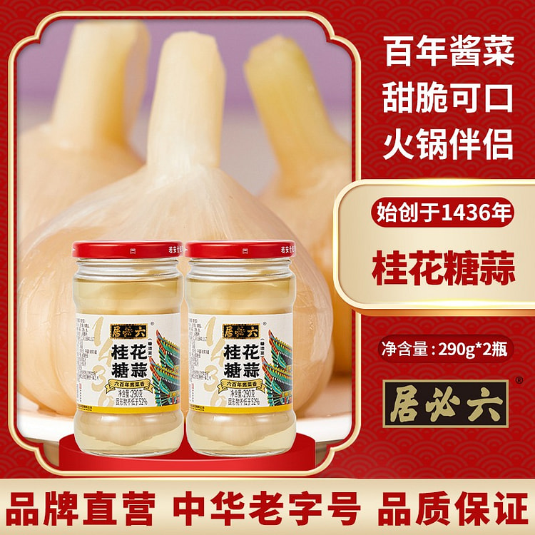 六必居 桂花糖蒜 290g*2瓶 580 克