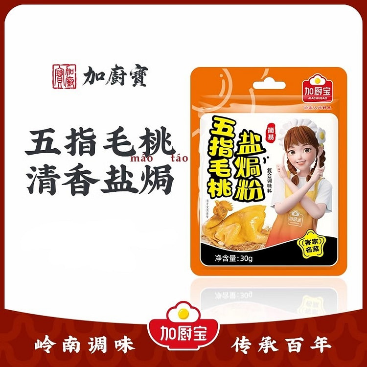 加厨宝五指毛桃盐焗鸡粉家用盐焗粉调味料30g*5袋