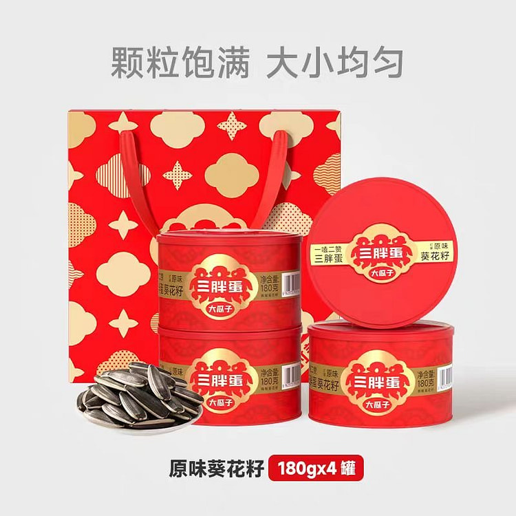 三胖蛋 原味葵瓜子礼盒 180g*4罐 4 罐