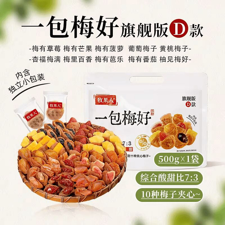 牧果人一包梅好夹心混搭水果梅有葡萄500g 500 克
