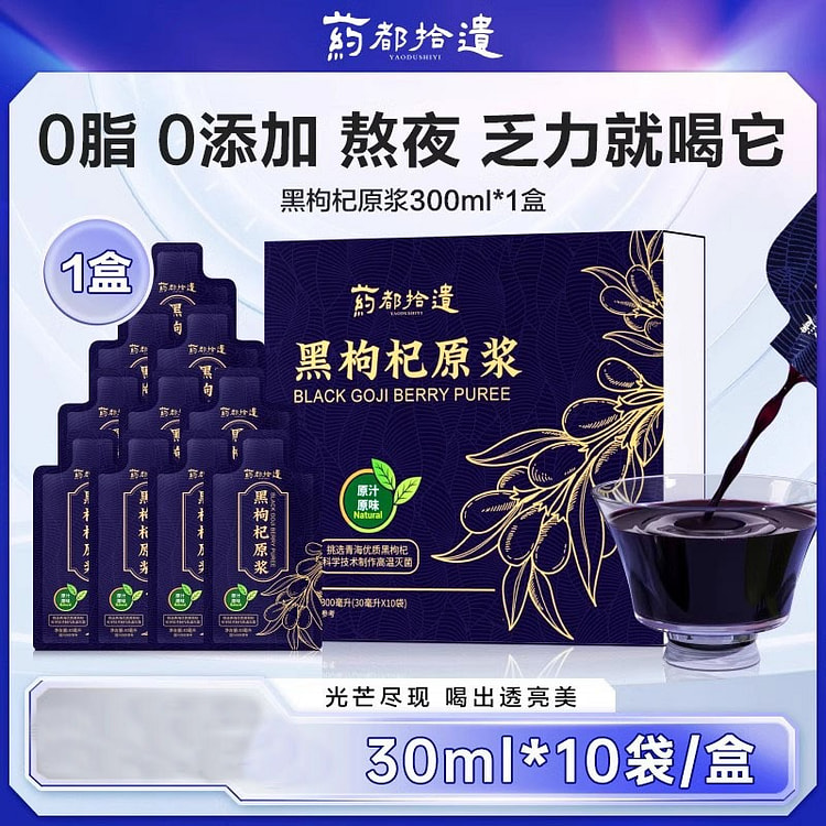 黑枸杞原浆 枸杞汁原液 含花青素30ml*10袋